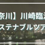 川崎臨海部サステナブルツアー